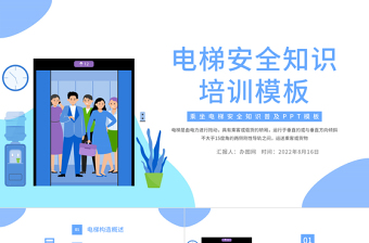 2022電梯安全培訓(xùn)PPT卡通插畫風(fēng)電梯安全知識培訓(xùn)課件模板