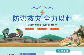 2022防汛救災全力以赴PPT卡通風防洪救災主題班會課件模板