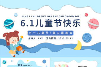 六一兒童節(jié)PPT卡通插畫風(fēng)2022年六一兒童節(jié)主題班會(huì)課件模板