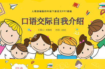 2022自我介紹PPT口語交際小學(xué)四年級語文下冊部編人教版教學(xué)課件
