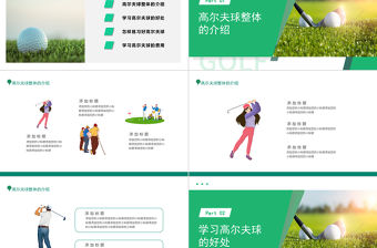 2022高爾夫招生宣傳PPT簡約卡通風品牌高爾夫球介紹招生宣傳課件模板
