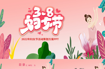 2022年女神節(jié)活動(dòng)策劃方案PPT
