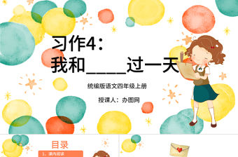 2022我和____過一天PPT習作小學四年級語文上冊部編人教版教學課件