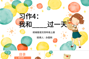 2022我和____過(guò)一天PPT習(xí)作小學(xué)四年級(jí)語(yǔ)文上冊(cè)部編人教版教學(xué)課件