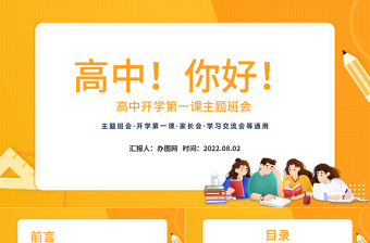 2022高中你好PPT卡通風(fēng)高中開學(xué)第一課主題班會家長會課件模板