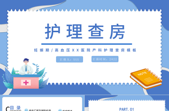 2022妊娠期護理查房PPT簡約醫(yī)療風產科妊娠期高血壓護理查房通用模板
