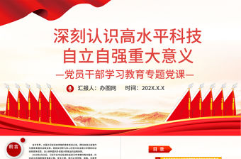 深刻認識高水平科技自立自強重大意義PPT黨政風黨員干部學習教育專題黨課課件模板