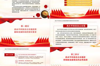 深刻認識高水平科技自立自強重大意義PPT黨政風黨員干部學習教育專題黨課課件模板