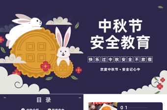 2022中秋節安全教育PPT簡約卡通風中小學生中秋節假期安全教育班會課件模板