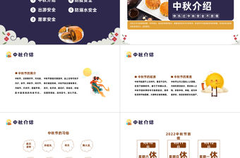 2022中秋節安全教育PPT簡約卡通風中小學生中秋節假期安全教育班會課件模板