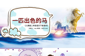 2022一匹出色的馬PPT課文第7課小學二年級語文下冊部編人教版教學課件 .pptx