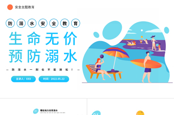 2022生命無價預(yù)防溺水PPT卡通風(fēng)中小學(xué)生防溺水安全教育主題班會課件模板