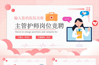 2022主管護(hù)師崗位競(jìng)聘PPT粉色溫馨簡(jiǎn)約扁平風(fēng)醫(yī)院護(hù)師競(jìng)聘課件