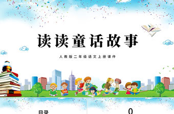 2022讀讀通話故事PPT卡通簡約快樂讀書吧小學二年級語文上冊人教版教學課件