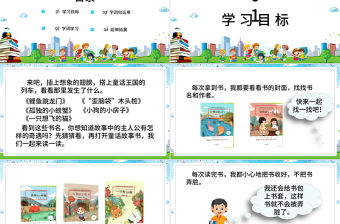 2022讀讀通話故事PPT卡通簡約快樂讀書吧小學二年級語文上冊人教版教學課件