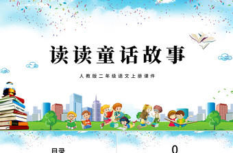 2022讀讀通話故事PPT卡通簡約快樂讀書吧小學(xué)二年級語文上冊人教版教學(xué)課件