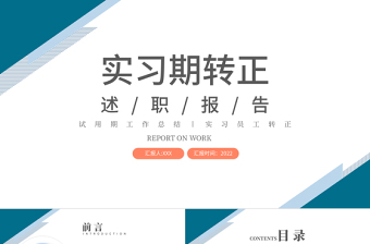 2022實(shí)習(xí)期轉(zhuǎn)正述職報告PPT商務(wù)簡約試用期工作總結(jié)必備PPT