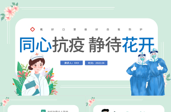 2022同心抗疫靜待花開PPT卡通插畫風(fēng)抗疫健康培訓(xùn)系列專題課件模板