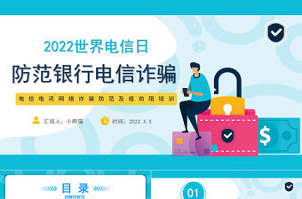 防范銀行電信詐騙PPT簡(jiǎn)潔風(fēng)2022年世界電信日課件模板