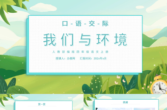 2022我們與環(huán)境PPT口語交際小學四年級語文上冊部編人教版教學課件