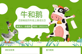2022牛和鵝PPT第18課小學(xué)四年級(jí)語文上冊(cè)部編人教版教學(xué)課件