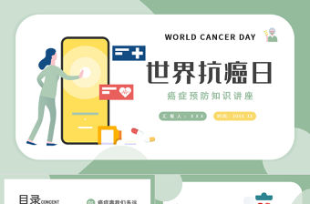 2022世界抗癌日PPT藍(lán)色卡通風(fēng)癌癥預(yù)防知識(shí)講座課件模板
