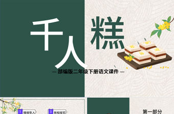 2022千人糕PPT課文第6課小學二年級語文下冊部編人教版教學課件 .pptx
