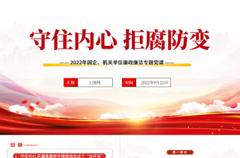 2022守住內心拒腐防變PPT黨政黨建風黨支部專題廉政教育專題黨建黨課學習課件模板