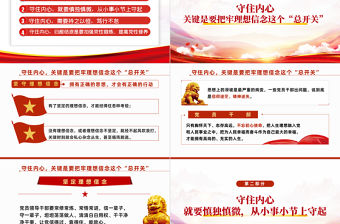 2022守住內心拒腐防變PPT黨政黨建風黨支部專題廉政教育專題黨建黨課學習課件模板