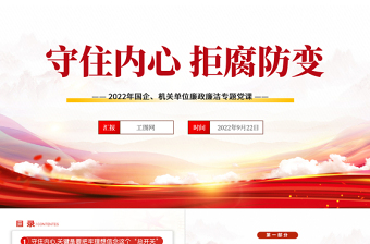 2022守住內(nèi)心拒腐防變PPT黨政黨建風(fēng)黨支部專題廉政教育專題黨建黨課學(xué)習(xí)課件模板
