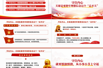2022守住內(nèi)心拒腐防變PPT黨政黨建風(fēng)黨支部專題廉政教育專題黨建黨課學(xué)習(xí)課件模板