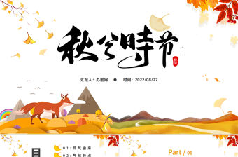 2022秋分時節PPT淡雅中國風二十四節氣之秋分時節課件模板