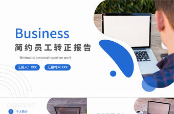 2022員工轉正述職報告PPT簡約創意轉正述職必備PPT