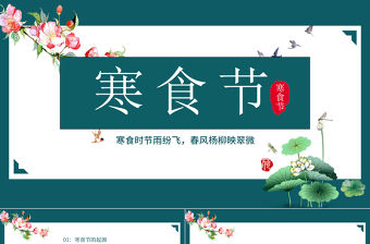 2022寒食節PPT中國風寒食節介紹主題班會課件模板下載