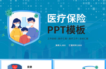 2022醫(yī)療保險(xiǎn)PPT簡(jiǎn)約清新宣傳PPT模板下載