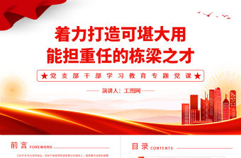 2022著力打造可堪大用能擔重任的棟梁之才PPT簡約黨建風基層黨委黨支部干部學習教育專題黨課課件