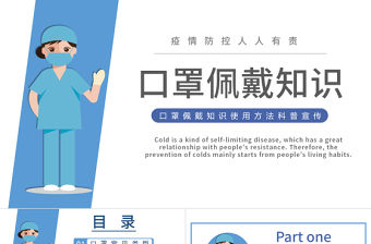 2022口罩佩戴知識PPT簡約風口罩佩戴知識使用方法科普宣傳課件模板