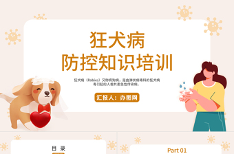 卡通插畫風狂犬病防控知識培訓PPT課件模板