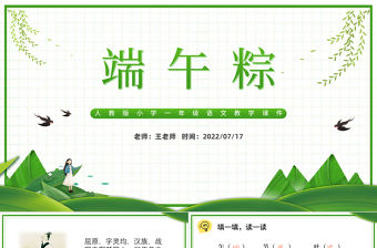 2022端午粽PPT卡通風(fēng)課文第10課小學(xué)一年級(jí)語(yǔ)文下冊(cè)人教版教學(xué)課件