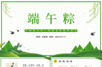 2022端午粽PPT卡通風(fēng)課文第10課小學(xué)一年級語文下冊人教版教學(xué)課件