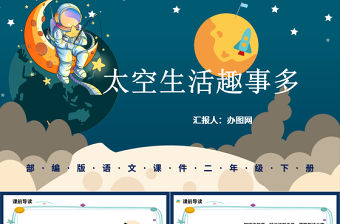 2022太空生活趣事多PPT課文第18課小學二年級語文下冊部編人教版教學課件