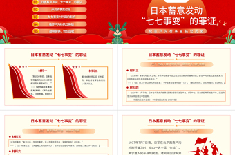 紀念七七事變PPT大氣黨政風紀念盧溝橋事變銘記歷史專題黨課課件模板