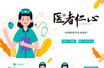 2022醫(yī)者仁心PPT中國(guó)風(fēng)中國(guó)醫(yī)師節(jié)宣講介紹課件模板