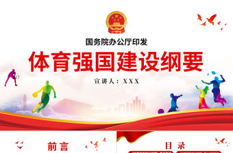 體育強國建設(shè)綱要PPT關(guān)于印發(fā)體育強國建設(shè)綱要黨建黨課課件模板