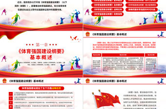 體育強國建設(shè)綱要PPT關(guān)于印發(fā)體育強國建設(shè)綱要黨建黨課課件模板