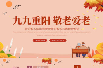 2022九九重陽敬老愛老PPT紅色卡通風童心敬老愛在重陽主題班會課件模板