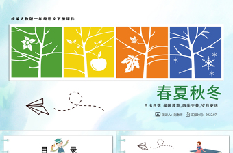 2022春夏秋冬PPT清新創(chuàng)意識字第1課小學一年級語文下冊部編人教版教學課件