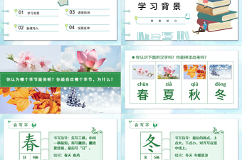 2022春夏秋冬PPT清新創(chuàng)意識字第1課小學(xué)一年級語文下冊部編人教版教學(xué)課件