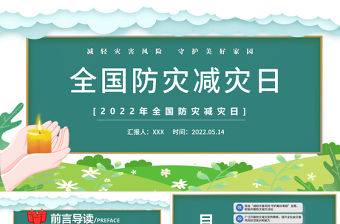 2022全國防災減災日PPT紅色精美防災減災日專題課件模板