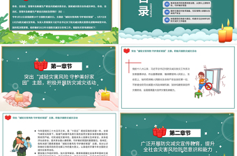 2022全國防災(zāi)減災(zāi)日PPT紅色精美防災(zāi)減災(zāi)日專題課件模板
